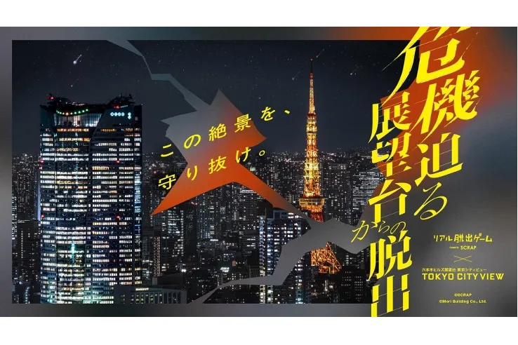 リアル脱出ゲーム『危機迫る展望台からの脱出』_1