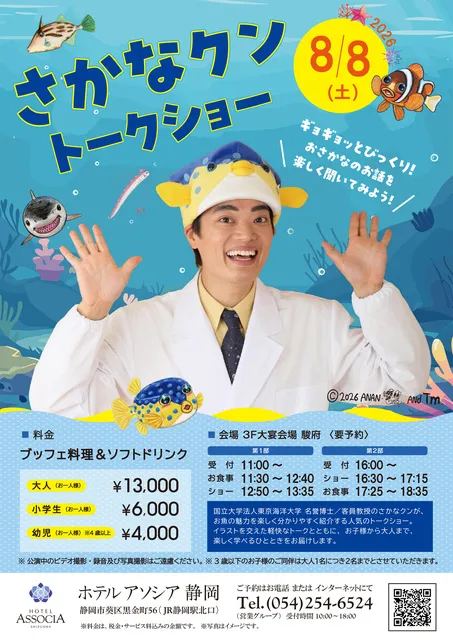 ホテルアソシア静岡　さかなクントークショー