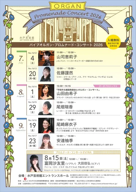 パイプオルガン・プロムナード・コンサート2026年（7月～9月）