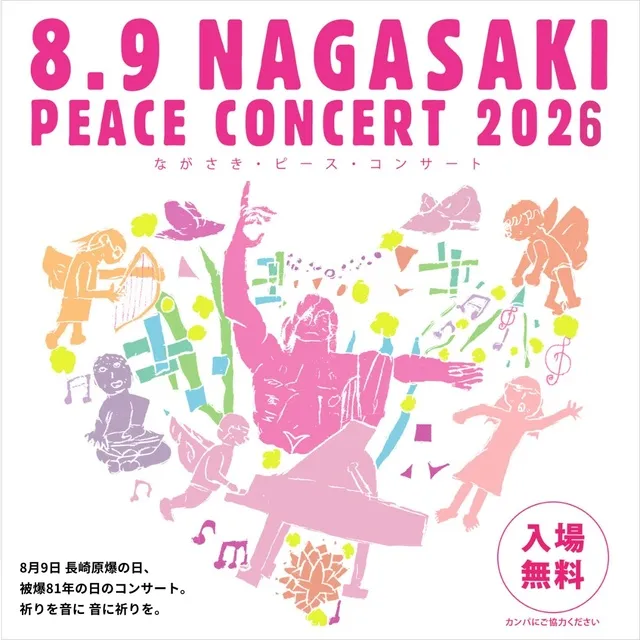 8.9 NAGASAKI 2026 子どもと大人のためのピース・コンサート