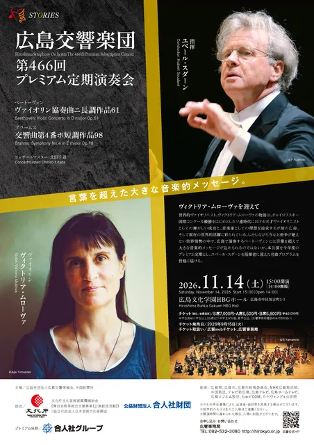 広島交響楽団　第466回プレミアム定期演奏会_1