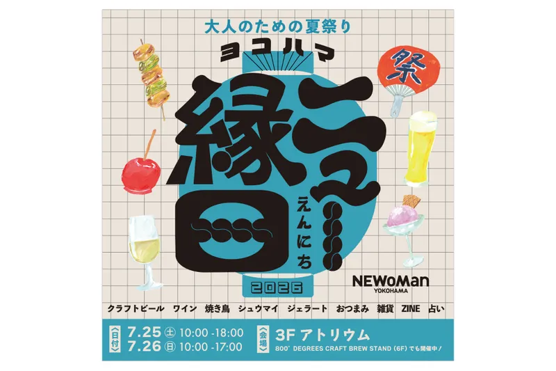 ヨコハマ ニュー縁日
