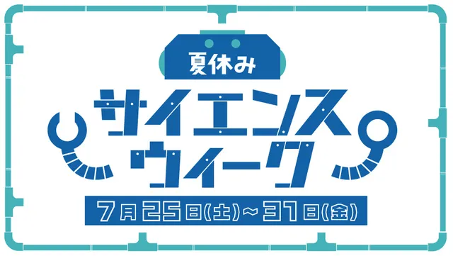 夏休みサイエンスウイーク