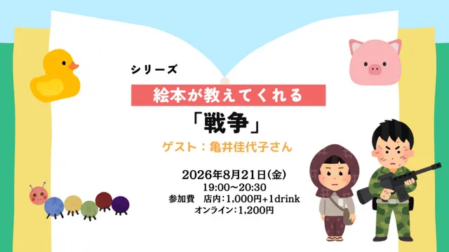 絵本が教えてくれる「戦争」