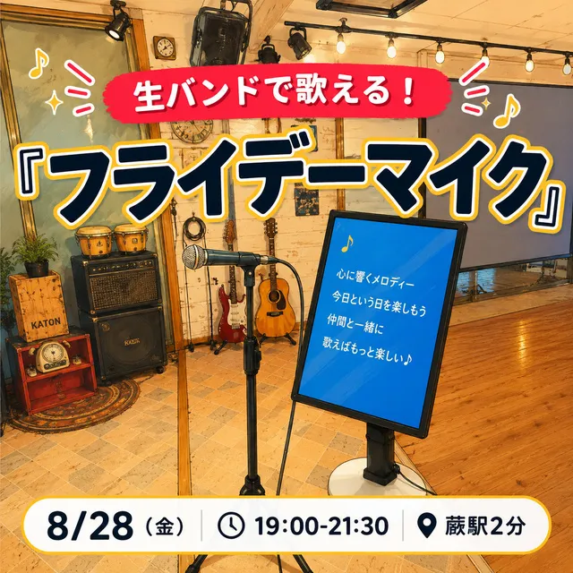 生バンドで歌える！「フライデーマイク」（8月）