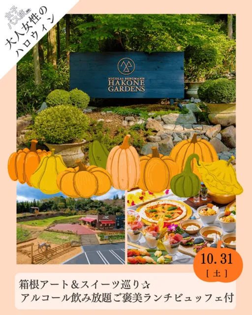 大人女性のハロウィン 箱根アート＆スイーツ巡り アルコール飲み放題ご褒美ランチビュッフェ付