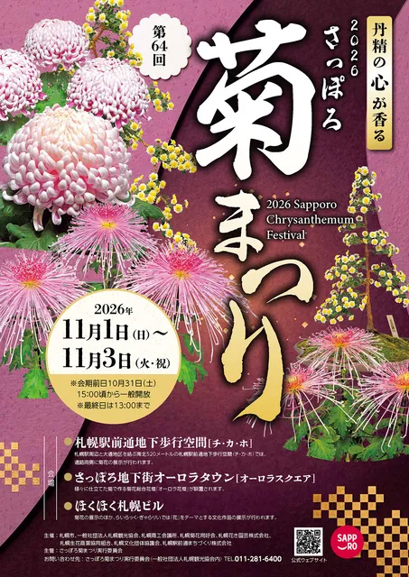 2026さっぽろ菊まつり（第64回）_1
