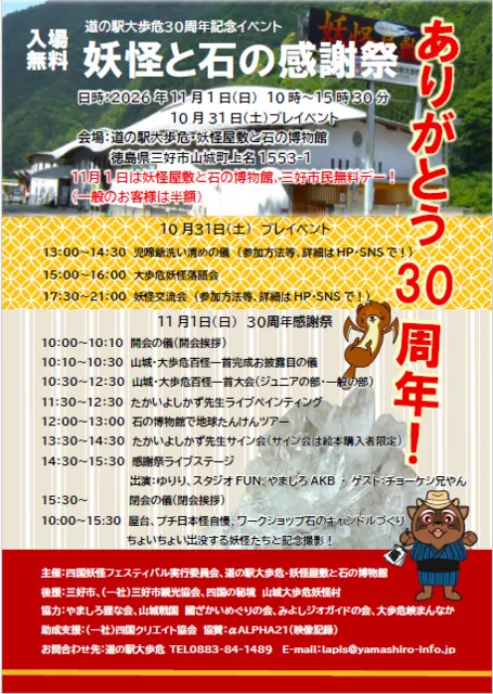 道の駅大歩危30周年記念イベント　妖怪と石の感謝祭