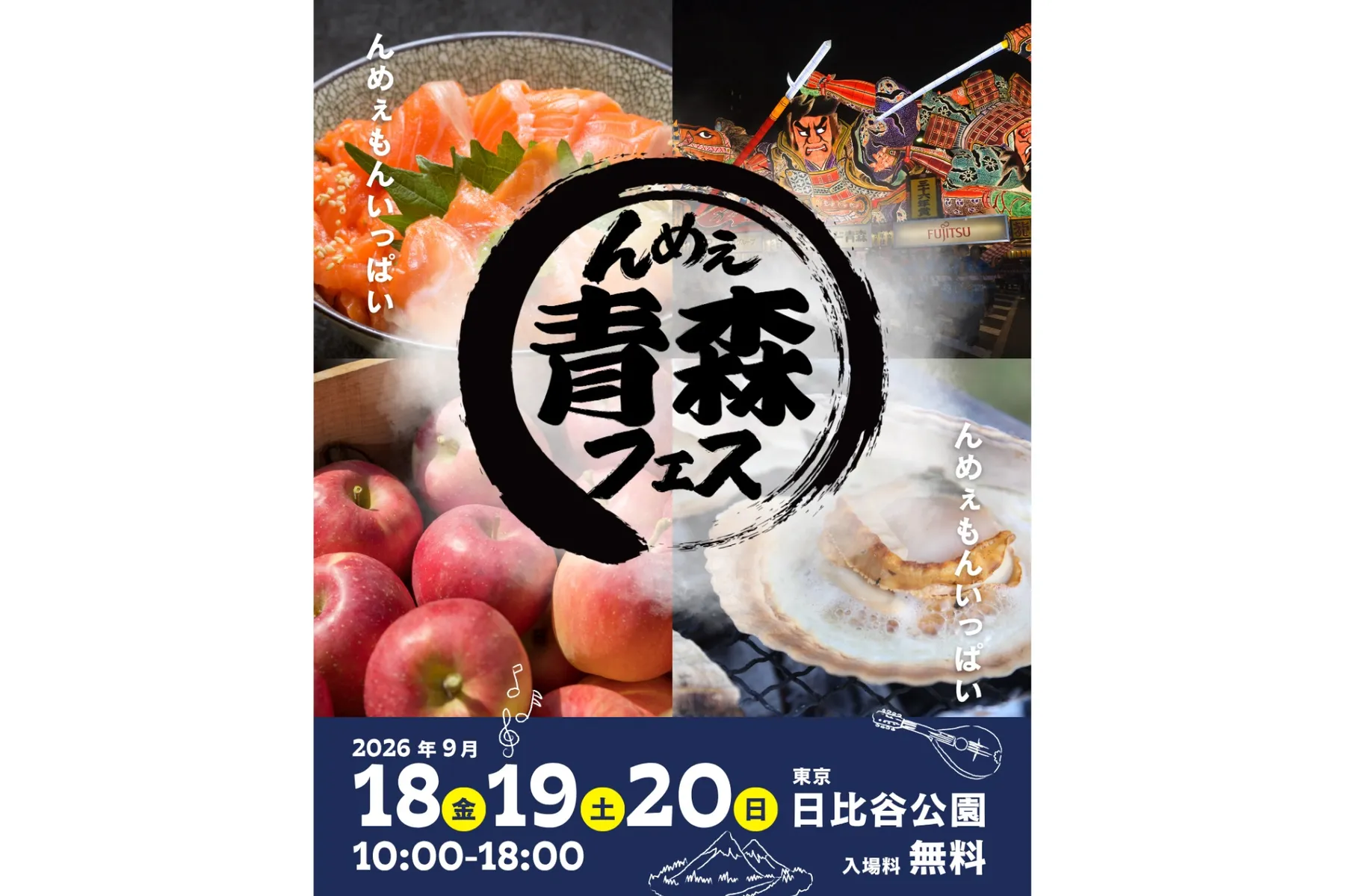 んめぇ青森フェス2026in日比谷公園_1