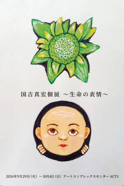 国吉真宏個展 ～生命の表情～