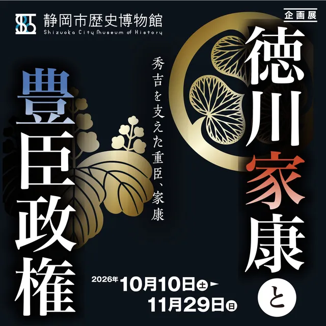 静岡市歴史博物館企画展「徳川家康と豊臣政権」
