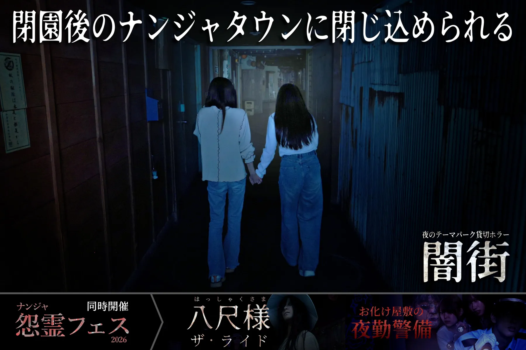夜のテーマパーク貸切ホラー「闇街」_1
