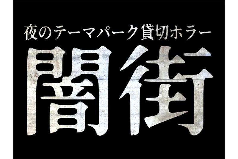 夜のテーマパーク貸切ホラー「闇街」_2