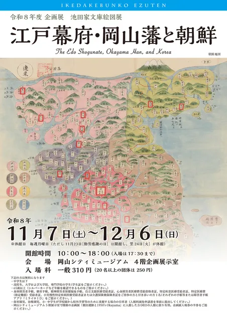 企画展　池田家文庫絵図展「江戸幕府・岡山藩と朝鮮」
