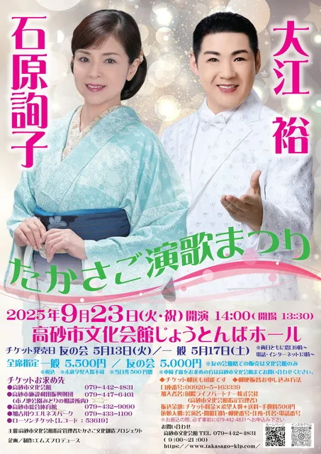 石原詢子＆大江裕　たかさご演歌まつり