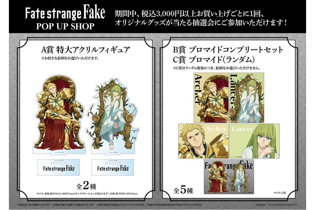TVアニメ『Fate/strange Fake』POP UP SHOP_2