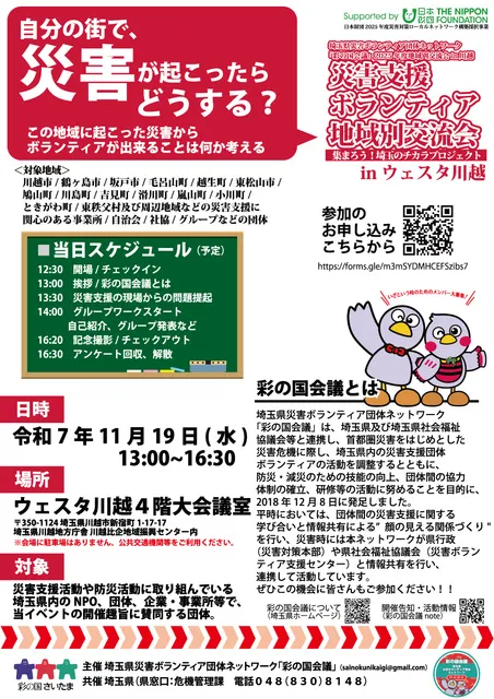 災害支援ボランティア団体地域別交流会in比企川越