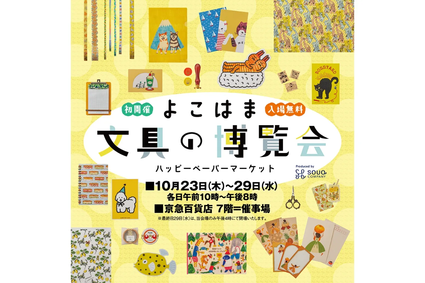 よこはま文具の博覧会～ハッピーペーパーマーケット～