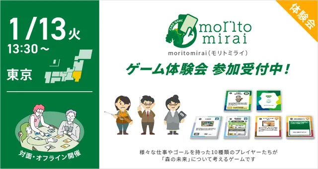 カードゲーム「moritomirai（モリトミライ）」体験会（東京）