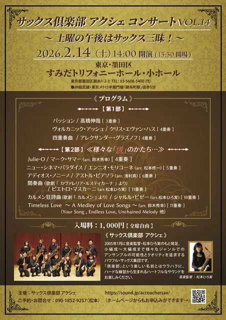 サックス倶楽部アクシェ コンサート Vol.14～土曜の午後はサックス三昧！～