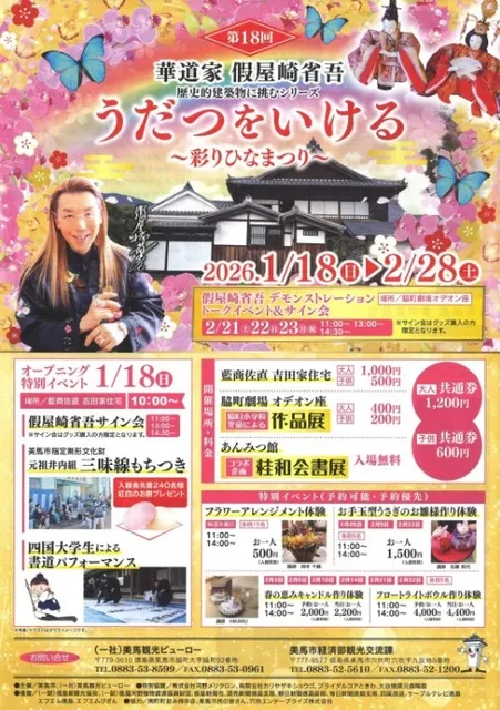 第18回 華道家 假屋崎省吾 うだつをいける ～彩りひなまつり～