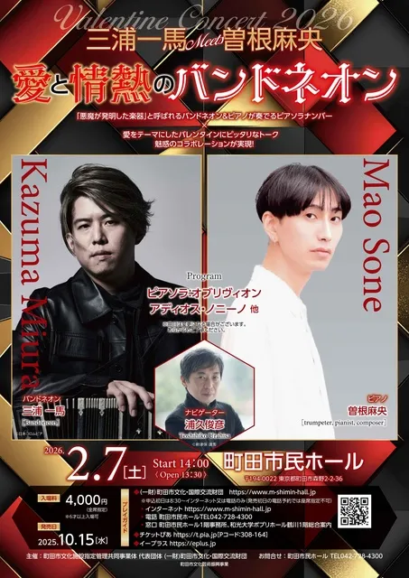 三浦一馬Meets曽根麻央　愛と情熱のバンドネオン