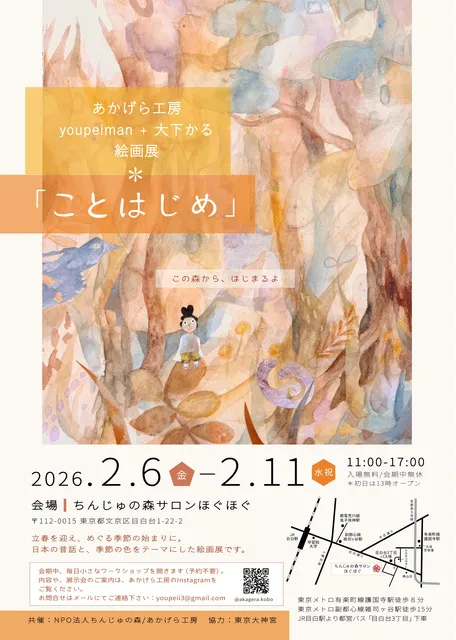 あかげら工房　絵画展「ことはじめ」