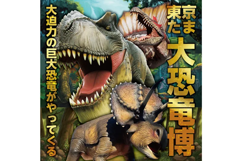 東京たま大恐竜博_2