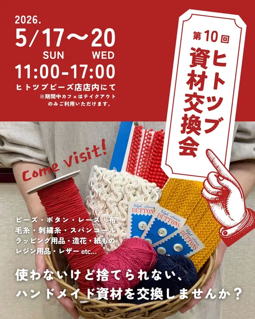 第10回ヒトツブ資材交換会