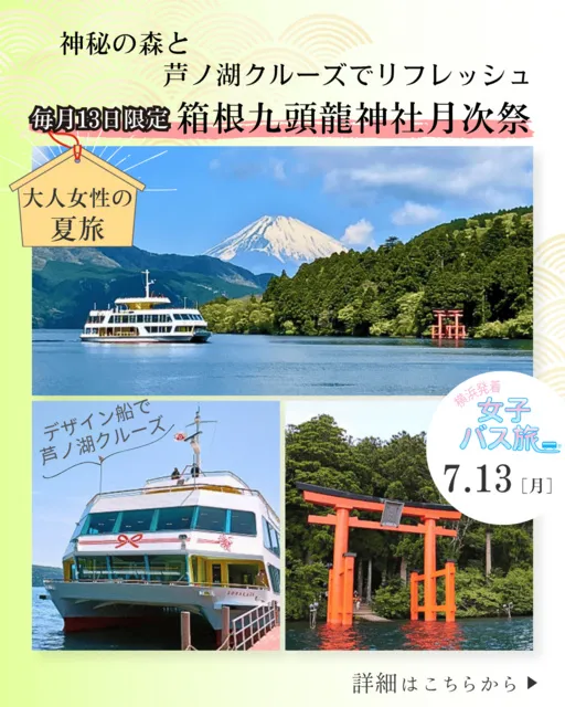 大人女性の夏旅 神秘の森と芦ノ湖クルーズでリフレッシュ 毎月13日限定 箱根九頭龍神社月次祭