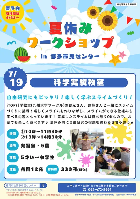 夏休みワークショップ「科学実験教室」