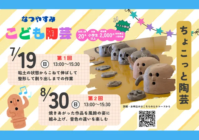なつやすみ　こども陶芸