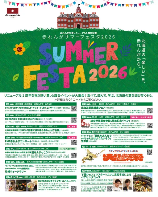 赤れんがサマーフェスタ2026
