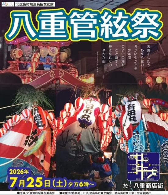 八重管絃祭