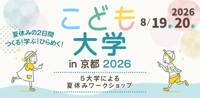 こども大学 in 京都2026