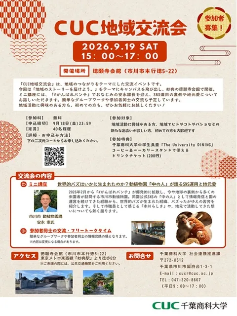 CUC地域交流会