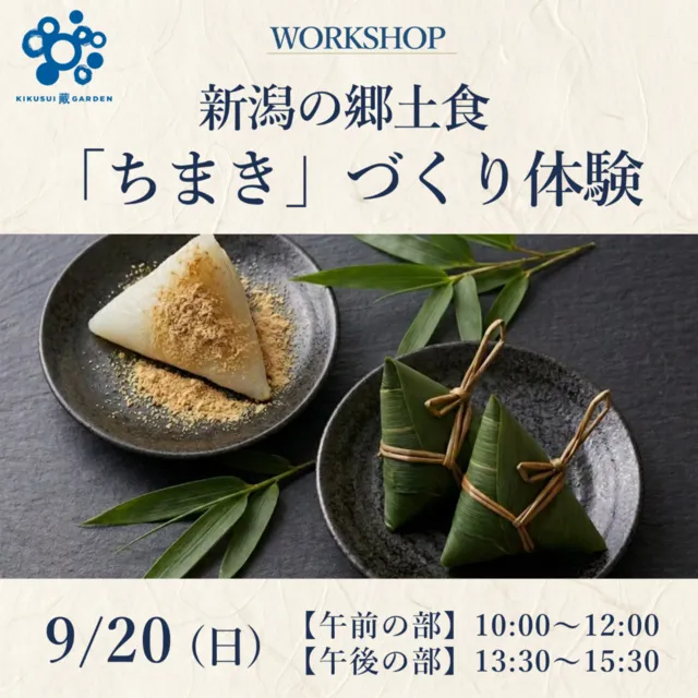 発酵ワークショップ 笹の香りに包まれて。新潟の郷土食「ちまき」づくり体験（午後）