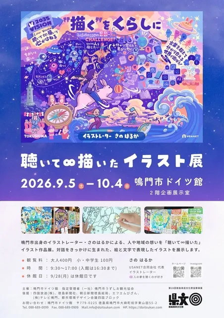 イラストレーターさのはるか　聴いて∞描いたイラスト展