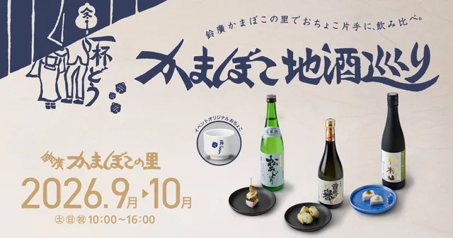 かまぼこ地酒巡り