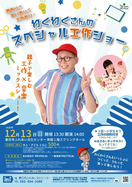 わくわくさんのスペシャル工作ショー