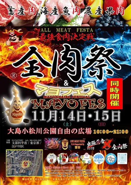 全肉祭＆マヨフェスin江戸川区(東京)