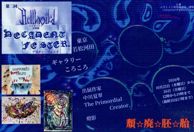 第2回デカダンス展