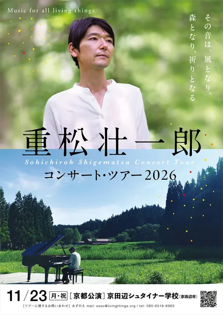 重松壮一郎ピアノ・コンサート in  京田辺シュタイナー学校