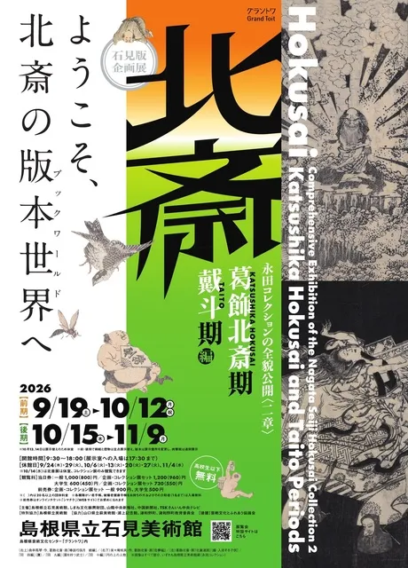 石見版 企画展 永田コレクションの全貌公開〈ニ章〉北斎－「葛飾北斎期」・「戴斗期」編　後期