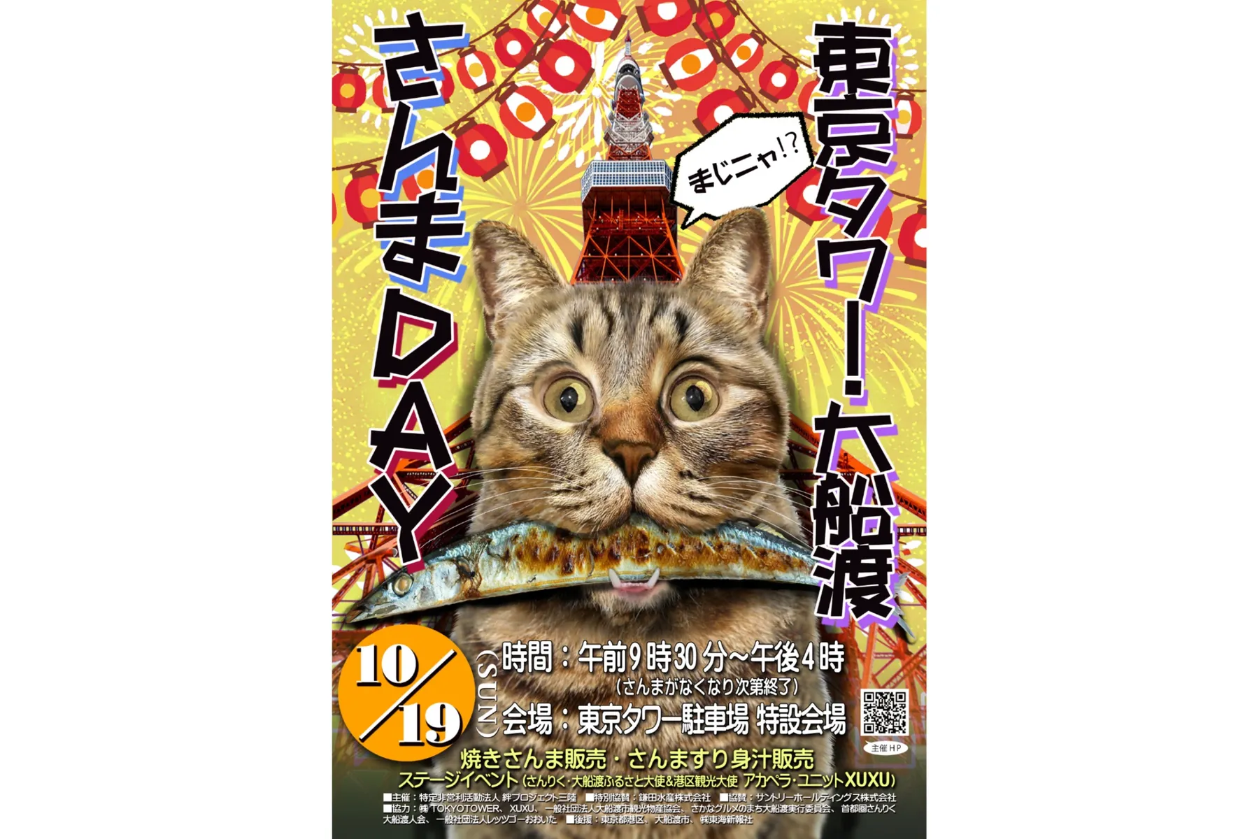 東京タワー・大船渡さんまDay_1