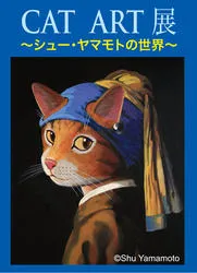 CAT ART展 （キャット・アート） ～シュー・ヤマモトの世界～