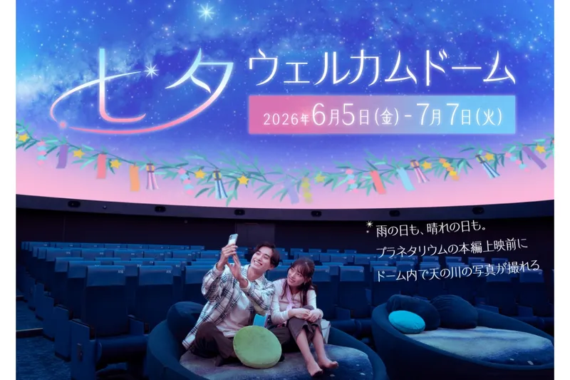 七夕ウェルカムドーム