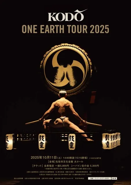 鼓童 ONE EARTH TOUR 2025
