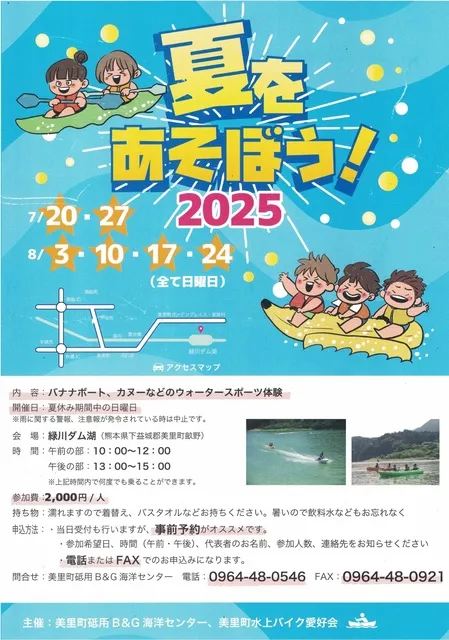 夏を遊ぼう！2025