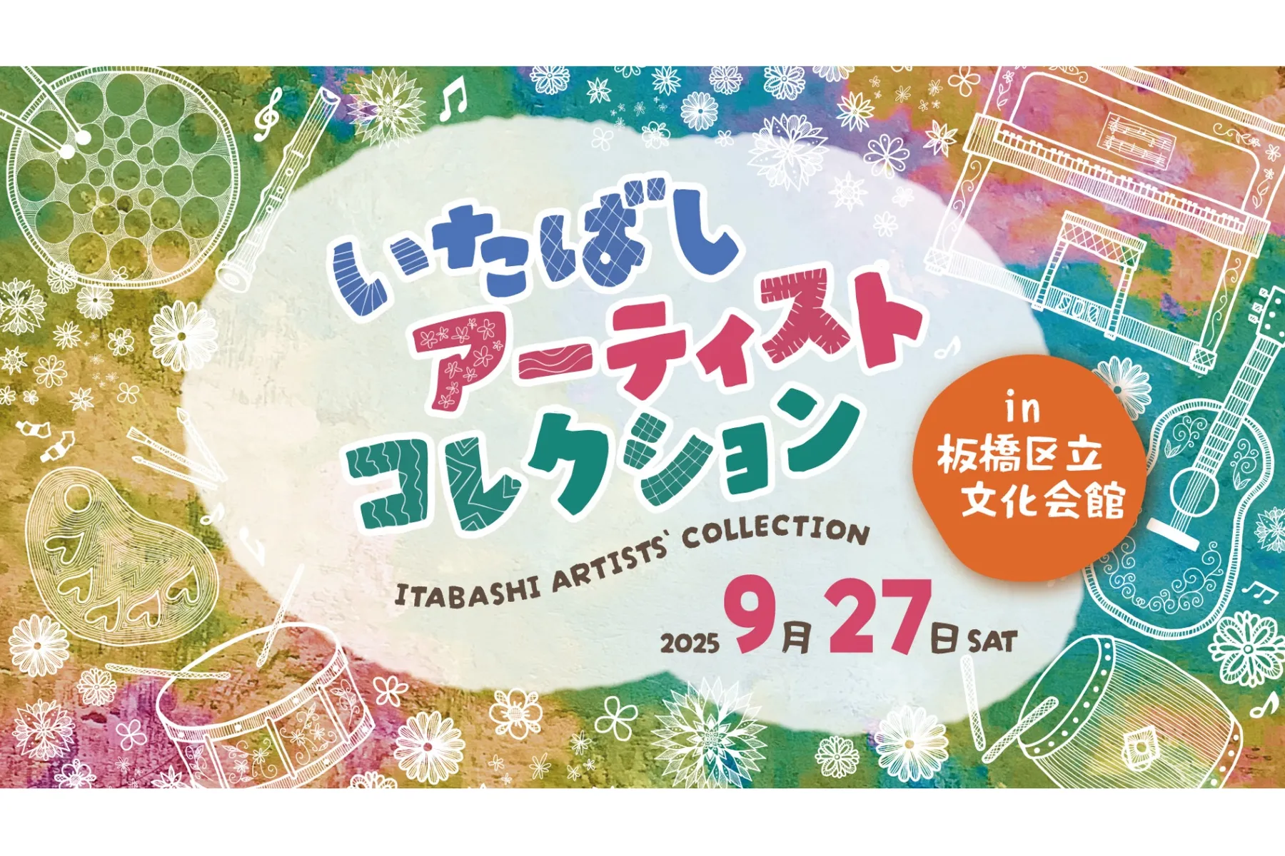 いたばしアーティストコレクション_1